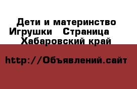 Дети и материнство Игрушки - Страница 2 . Хабаровский край